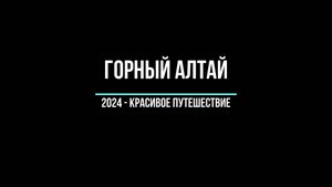 Горный Алтай 2024