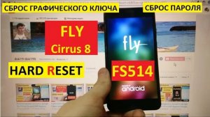 Hard reset Fly FS514 Cirrus 8 Сброс графического ключа