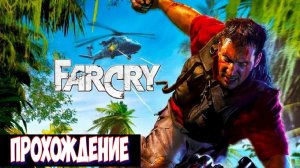 Far Cry, ШУТЕР 2004 ГОДА, ПРОХОЖДЕНИЕ, МИССИЯ РЕГУЛЯТОР!!!