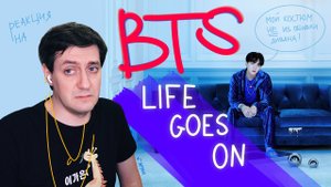 Честная реакция на BTS – Life Goes On
