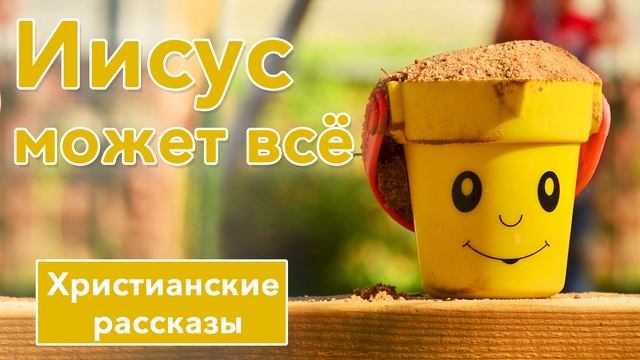 ? Иисус может всё -  ИНТЕРЕСНЫЙ ХРИСТИАНСКИЙ РАССКАЗ | Христианские рассказы