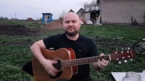 Сергей Беликов - Снится мне деревня (Cover под гитару)