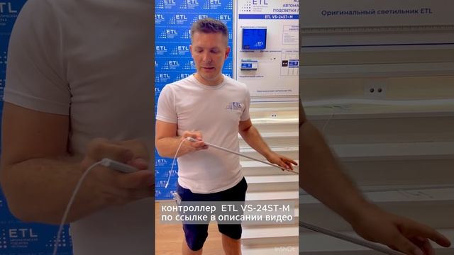 Индивидуальный подбор комплектации для подсветки лестницы. Контроллер ETL VS 24ST M смотреть онлайн