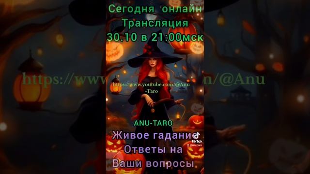 Сегодня онлайн трансляция 30.10в 21:00мск. Живое гадание ответы на ваши вопросы.  #гаданиеналюбовь