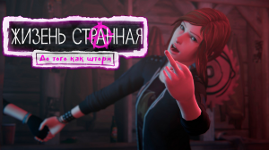 ТРЕШ ОБЗОР ИГРЫ LIFE IS STRANGE: BEFORE THE STORM