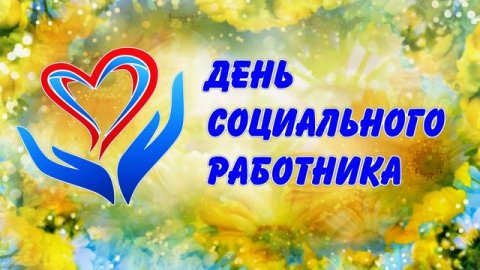День соцработника2