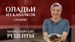 Вкусные и сладкие оладьи из кабачков. Рецепт постный*. Монастырские рецепты