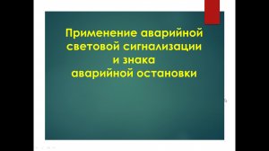 Внешние световые, аварийная сигнализация