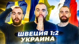 Швеция 1:2 Украина ГЛАЗАМИ ФАНАТОВ! (да-да, вам не показалось)