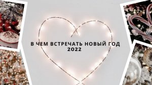 В чем встречать Новый год 2022