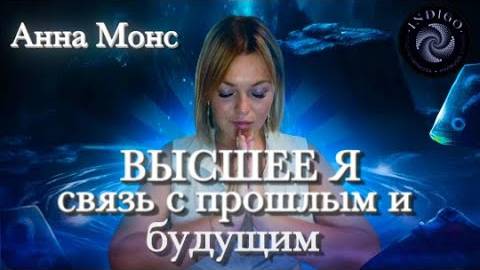 ВЫСШЕЕ Я. Наша связь с прошлым и будущим 
Студия гипноза Индиго