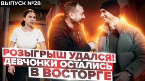 Тяпа | #28 | РОЗЫГРЫШ УДАЛСЯ. ДЕВЧОНКИ ОСТАЛИСЬ В ВОСТОРГЕ