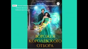 Аудиокнига по роману Оксаны Северной "Ворожея королевского отбора" (Фрагмент)