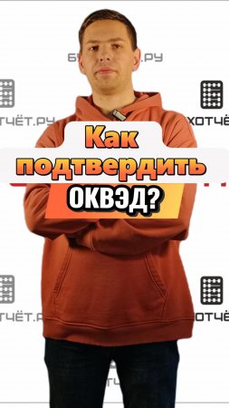 Как подтвердить ОКВЭД