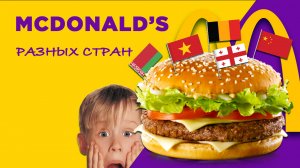 Макдональдс | Беларусь | Вьетнам | Бельгия | Китай | Грузия #mcdonalds