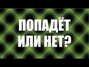 Попадёт или нет?