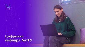 Цифровая кафедра АлтГУ