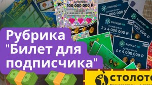 БИЛЕТЫ | МОИ ПОДПИСЧИКИ | ВЫПУСК ОТ 27.04.2024 #СТОЛОТО