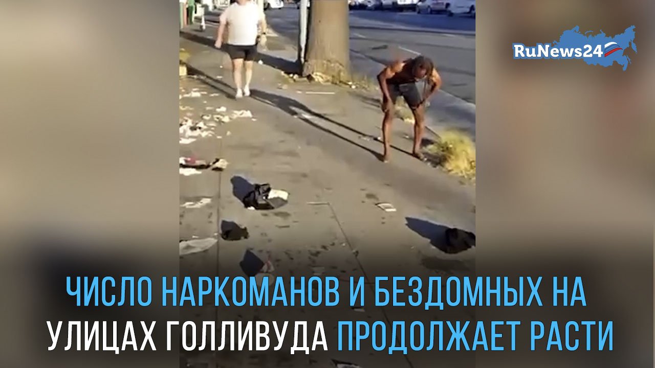Число наркоманов и бездомных на улицах Голливуда продолжает расти