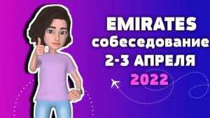 Emirates: собеседование на бортпроводника 2-3 апреля 2022, как это было? (EnglishSky)