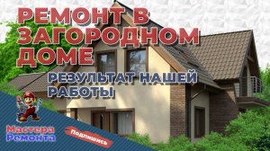 Ремонт загородного дома. Результат нашей работы