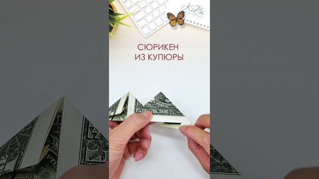 Сюрикен звездочка оригами из денежной купюры #Shorts