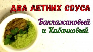 ДВА Густых, Ароматных Соуса ИЗ СЕЗОННЫХ ПРОДУКТОВ/Кабачковый и Баклажанный соус-Дип/К МЯСУ, КОТЛЕТАМ