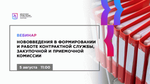 Нововведения в формировании и работе контрактной службы, закупочной и приемочной комиссии