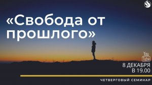 08.12.22. Семинар "Свобода от прошлого" в 19:00