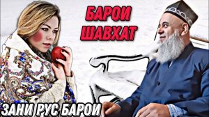 Хочи Мирзо Зани Рус Бгирем Шавхата Таскин Бтем - Саволу Чавоб 2022