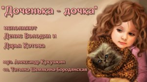 Песня "Доченька - дочка"