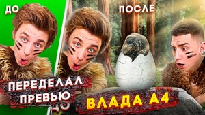 УЛУЧШИЛ превью ВЛАДА А4