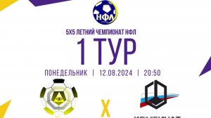 ФК"АМЕТИСТ"-ФК "КОМБИНАТ КАМЕНСКИЙ".ЧЕМПИОНАТ НФЛ 5Х5.1 ТУР.ГРУППА "А"