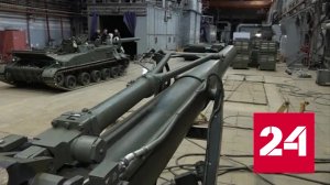 "Уралтрансмаш" перешел на трехсменную работу по выпуску гаубиц - Россия 24