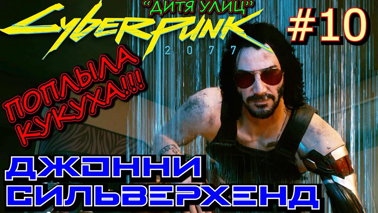 ИНТЕРЛЮДИЯ: ЛЮБОВЬ, КАК МОТИВ. ВЕЧНЫЙ СОН. Прохождение Cyberpunk 2077 #10