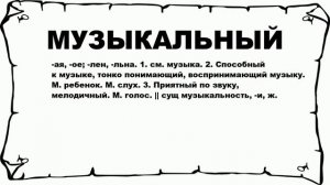 МУЗЫКАЛЬНЫЙ - что это такое? значение и описание