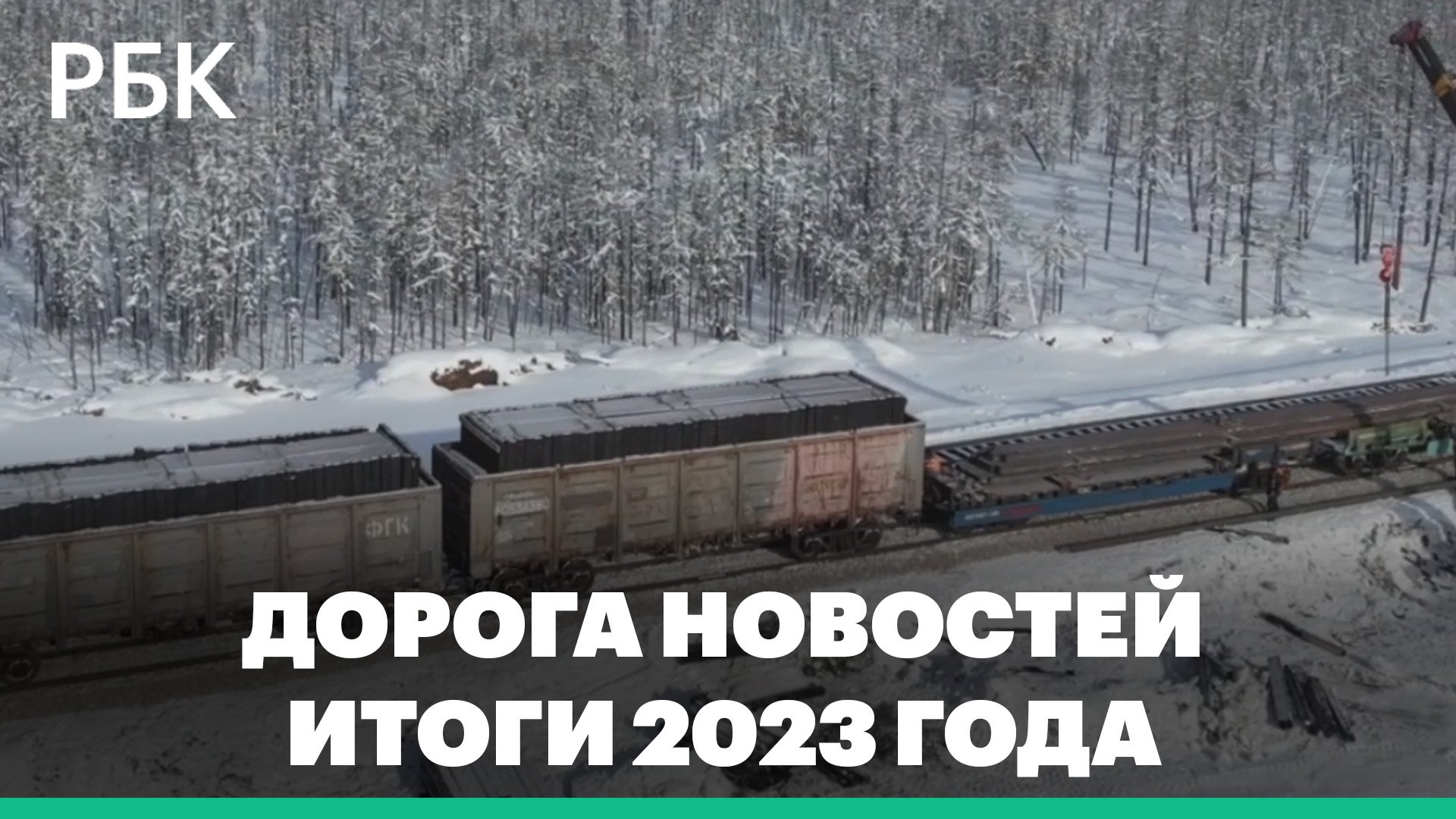 Дорога новостей. Итоги 2023 года