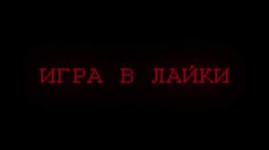 тизер Игра в Лайки хрон 1мин.