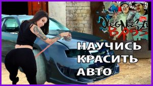 Как БЫСТРО научиться красить авто