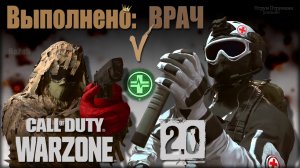 Выполнено: Врач ? Warzone 2.0 ? Call of Duty. MWII. Gray Zone. Gameplay Win.