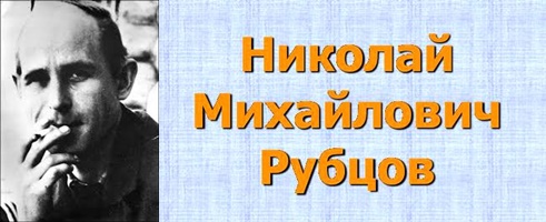 НИКОЛАЙ  РУБЦОВ  " ЗВЕЗДА  ПОЛЕЙ "