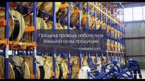 Продажа кабеля