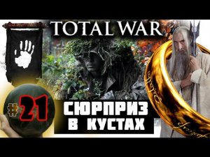 Third Age: Total War v3.2 (MOS 1.7) - Прохождение за Изенгард #21