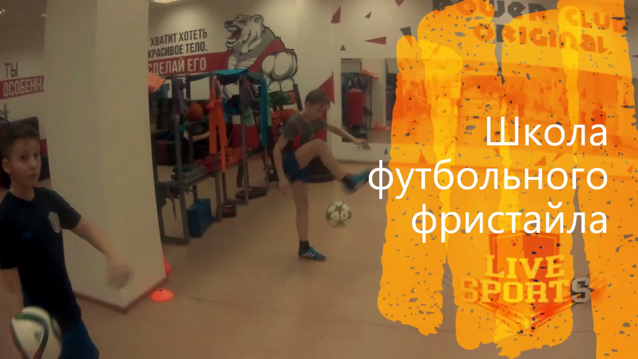 ФУТБОЛЬНЫЙ ФРИСТАЙЛ ТОМСК. ШКОЛА ФУТБОЛЬНОГО ФРИСТАЙЛА.