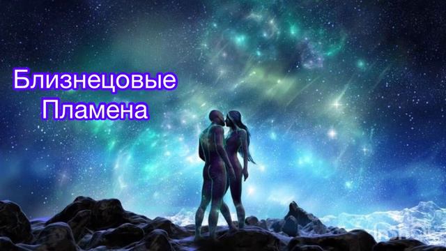 БЛИЗНЕЦОВЫЕ ПЛАМЕНА| ОБЩЕНИЕ БЛИЗЕЦОВ #близнецовыепламена #родныедуши #ВашаВедьма