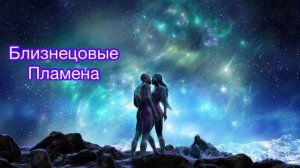 БЛИЗНЕЦОВЫЕ ПЛАМЕНА| ОБЩЕНИЕ БЛИЗЕЦОВ #близнецовыепламена #родныедуши #ВашаВедьма