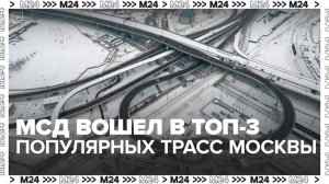 Московский скоростной диаметр вошел в топ-3 популярных трасс столицы - Москва 24