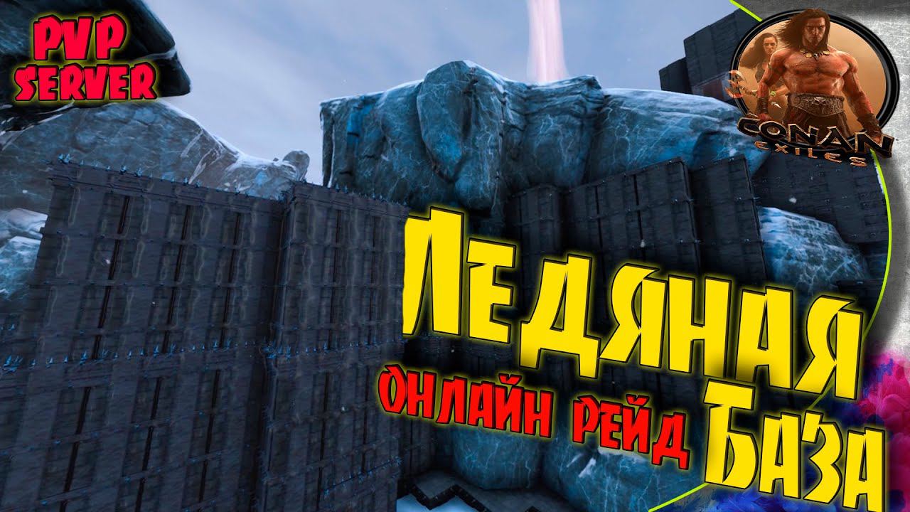 Conan Exiles PVP S5 - 4 Онлайн рейд. Ответная атака.