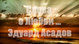 СЛОВА О ЛЮБВИ стихи Эдуара Асадова читает Инна Мень