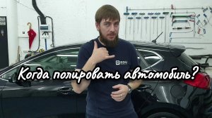 Когда полировать автомобиль?